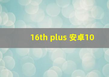 16th plus 安卓10